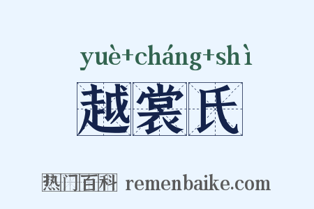越裳氏是什么意思的图片